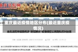 重庆最近疫情地区分布(最近重庆疫情况)