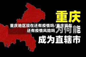 重庆地区现在还有疫情吗/重庆现在还有疫情风险吗