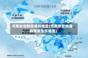 河南发现新疫情的地区(河南新型病毒疫情发生在哪里)
