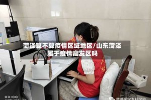 菏泽算不算疫情区域地区/山东菏泽属于疫情高发区吗