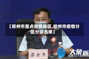 【郑州市重点疫情地区,郑州市疫情分区分级名单】