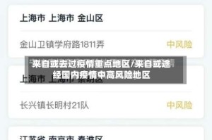 来自或去过疫情重点地区/来自或途经国内疫情中高风险地区