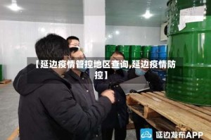 【延边疫情管控地区查询,延边疫情防控】