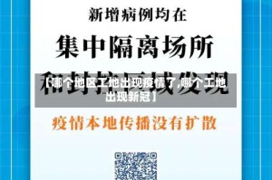 【哪个地区工地出现疫情了,哪个工地出现新冠】