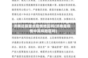 济南还算重点疫情地区吗(济南是疫情中高风险区吗)
