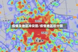 疫情及地区冲突图/疫情地区划分图