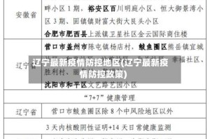 辽宁最新疫情防控地区(辽宁最新疫情防控政策)