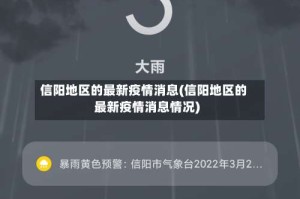 信阳地区的最新疫情消息(信阳地区的最新疫情消息情况)