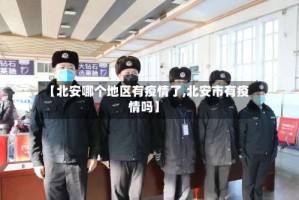 【北安哪个地区有疫情了,北安市有疫情吗】