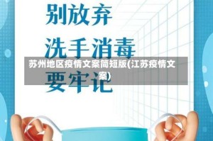 苏州地区疫情文案简短版(江苏疫情文案)