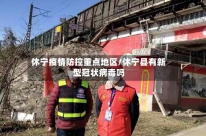 休宁疫情防控重点地区/休宁县有新型冠状病毒吗