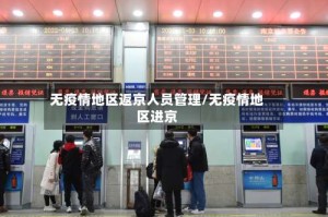 无疫情地区返京人员管理/无疫情地区进京
