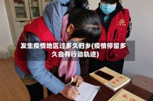 发生疫情地区过多久归乡(疫情停留多久会有行动轨迹)