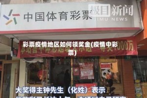 彩票疫情地区如何领奖金(疫情中彩票)