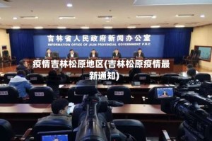 疫情吉林松原地区(吉林松原疫情最新通知)