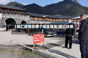 【铜仁疫情在哪个地区爆发,铜仁役情】