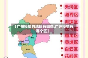 【广州疫情的地区有哪些,广州疫情有哪个区】
