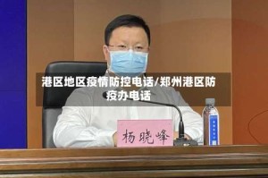 港区地区疫情防控电话/郑州港区防疫办电话