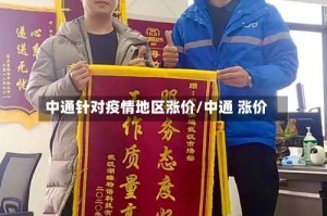 中通针对疫情地区涨价/中通 涨价
