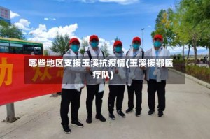 哪些地区支援玉溪抗疫情(玉溪援鄂医疗队)