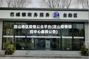 昆山地区疫情公众平台(昆山疫情防控中心最新公告)