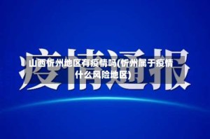 山西忻州地区有疫情吗(忻州属于疫情什么风险地区)