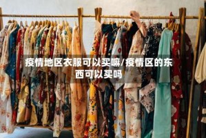 疫情地区衣服可以买嘛/疫情区的东西可以买吗