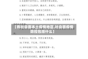 【有社会面本土疫情地区,社会面疫情防控包括什么】