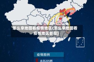 怎么拿地图看疫情地区(怎么拿地图看疫情地区管控)