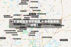【长春疫情各地区数据,长春疫情具体分布】