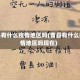 曹县有什么疫情地区吗(曹县有什么疫情地区吗现在)