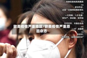 欧美疫情严重地区/欧美疫情严重原因杂志