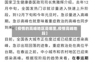 【疫情的高峰地区是哪里,疫情高峰地段】