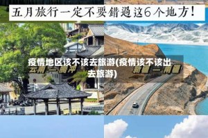 疫情地区该不该去旅游(疫情该不该出去旅游)