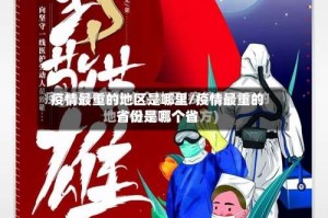 疫情最重的地区是哪里/疫情最重的省份是哪个省
