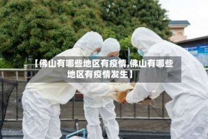 【佛山有哪些地区有疫情,佛山有哪些地区有疫情发生】