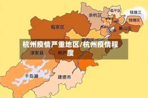 杭州疫情严重地区/杭州疫情程度