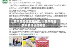 以前所有疫情高发地区/以前所有疫情高发地区是哪里