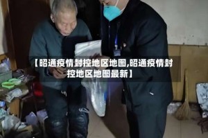 【昭通疫情封控地区地图,昭通疫情封控地区地图最新】