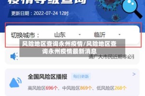 风险地区查询永州疫情/风险地区查询永州疫情最新消息