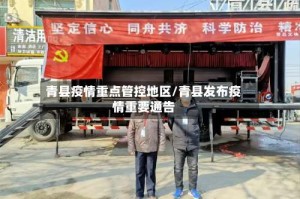 青县疫情重点管控地区/青县发布疫情重要通告