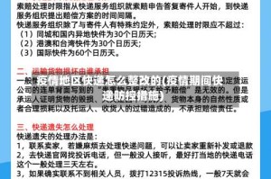 疫情地区快递怎么整改的(疫情期间快递防控措施)