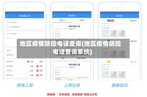 地区疫情防控电话查询(地区疫情防控电话查询系统)