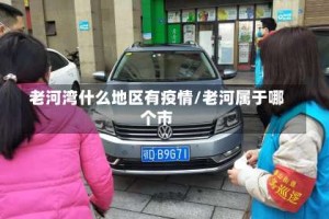 老河湾什么地区有疫情/老河属于哪个市