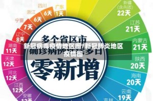 新冠病毒疫情地区图/新冠肺炎地区疫情图