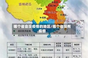 哪个省会没疫情的地区/哪个省没有疫情