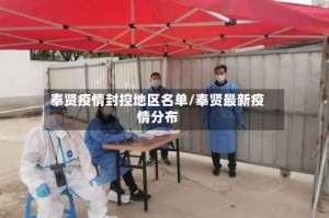 奉贤疫情封控地区名单/奉贤最新疫情分布