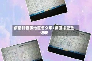 疫情排查表地区怎么填/疫区排查登记表