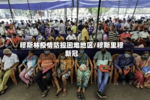 穆斯林疫情防控困难地区/穆斯里穆新冠