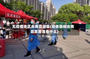 无疫情地区去南昌政策(疫情期间去南昌需要准备什么)